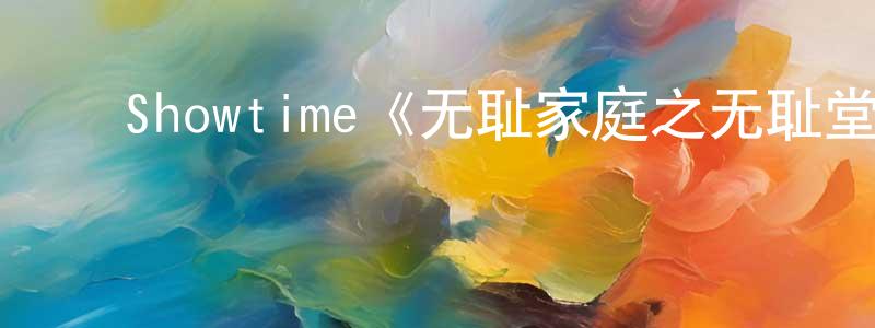 ﻿陈笑乐发布﻿Showtime《无耻家庭之无耻堂第一季》迅雷下载/在线观看/百度云-都市/情感-美剧天堂